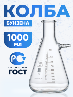 Колба Бунзена 1000 мл (с тубусом) 1-1000, с цилиндрической горловиной