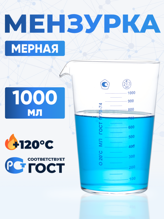 Мензурка лабораторная 1000 мл (Не внесена в ГРСИ)