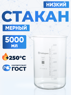 Стакан лабораторный низкий 5000 мл, Н-1-5000 ТС