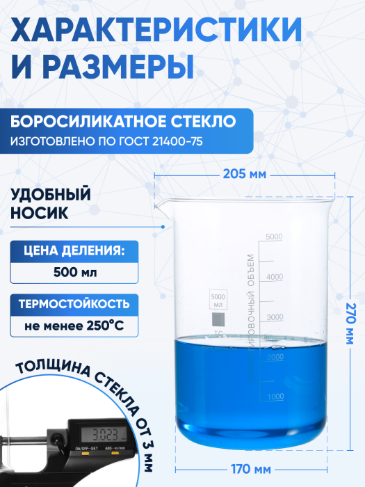 Стакан лабораторный низкий 5000 мл, Н-1-5000 ТС