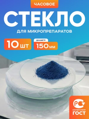 Стекло для микропрепаратов часовое 150 мм, уп. 10 шт.
