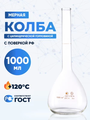 Колба мерная 1000 мл, 1-1000-2 (цилиндрическая горловина)