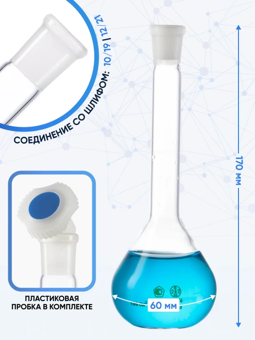 Колба мерная 100 мл, 2а-100-2 (пластиковая пробка)