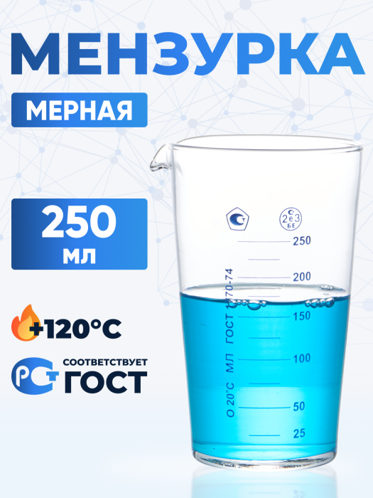 Мензурка лабораторная 250 мл (Не внесена в ГРСИ)