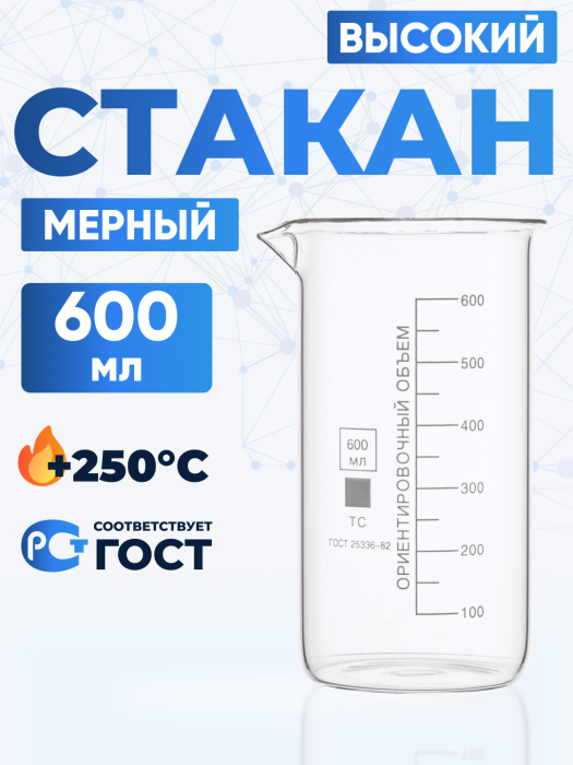 Стакан лабораторный высокий 600 мл, В-1-600 ТС