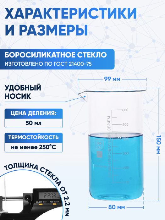 Стакан лабораторный высокий 600 мл, В-1-600 ТС