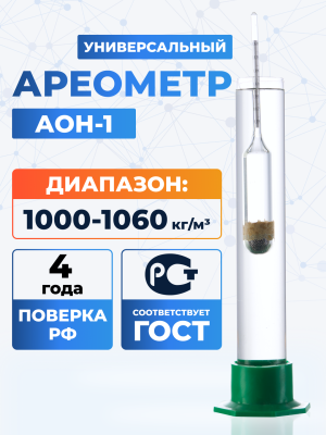 Ареометр АОН-1 1000-1060, ГОСТ 18481-81