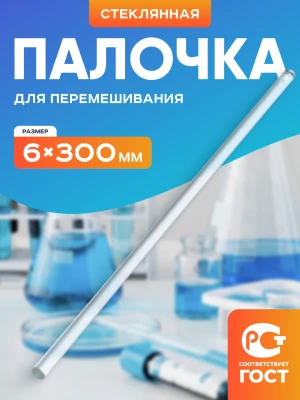 Палочка для перемешивания стеклянная 6*300 мм.