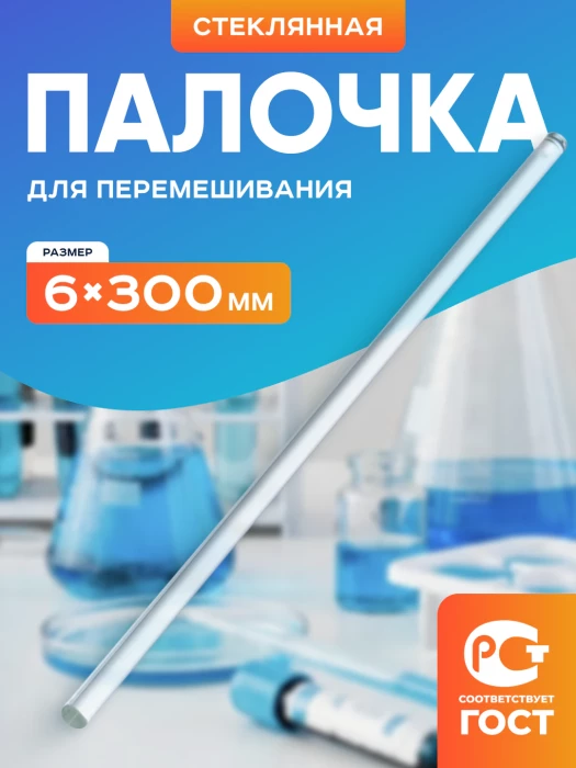 Палочка для перемешивания стеклянная 6*300 мм.