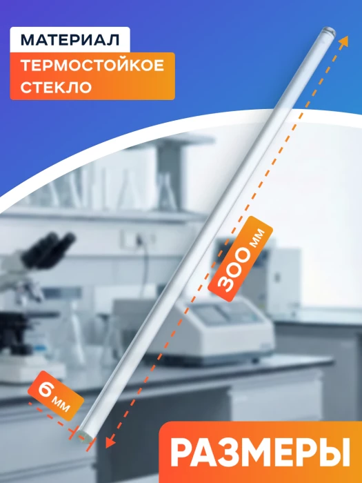 Палочка для перемешивания стеклянная 6*300 мм.