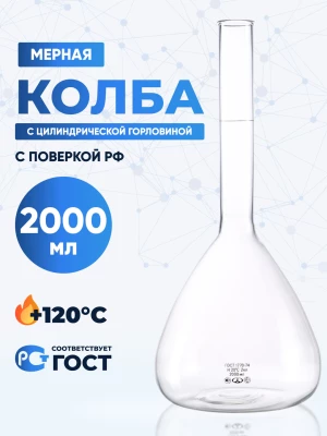 Колба мерная 2000 мл, 1-2000-2 (цилиндрическая горловина)