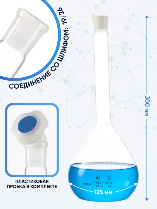 Колба мерная 1000 мл, 2а-1000-2 (пластиковая пробка)