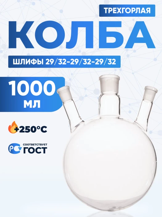 Колба трехгорлая 1000 мл, КГУ-3-1-1000-29/32-29/32-29/32 ТС