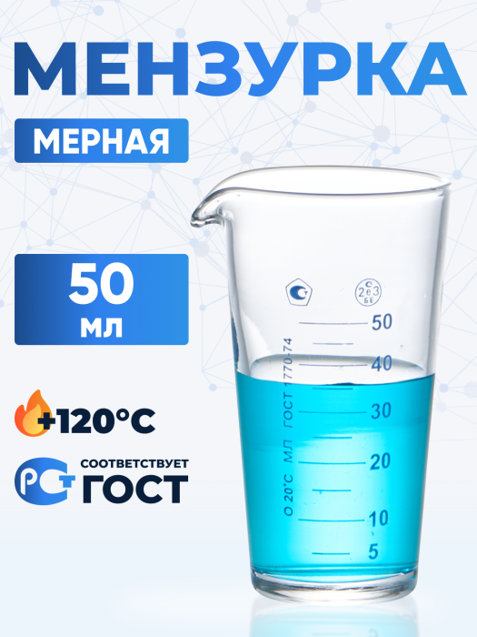 Мензурка лабораторная 50 мл (Не внесена в ГРСИ)