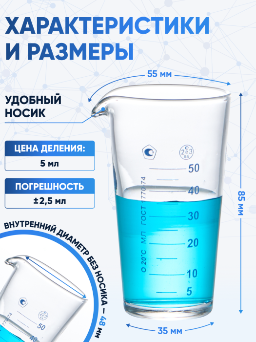 Мензурка лабораторная 50 мл (Не внесена в ГРСИ)