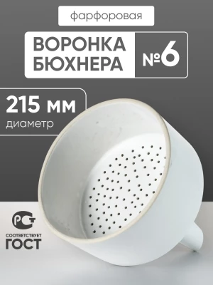 Воронка Бюхнера фарфоровая №6, 2700 мл (диаметр 215 мм), ГОСТ 9147-80
