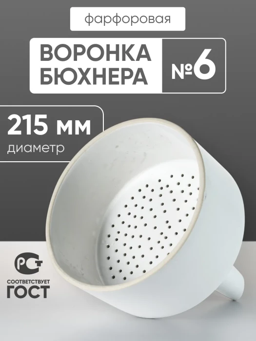 Воронка Бюхнера фарфоровая №6, 2700 мл (диаметр 215 мм), ГОСТ 9147-80