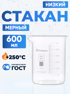 Стакан лабораторный низкий 600 мл, Н-1-600 ТС