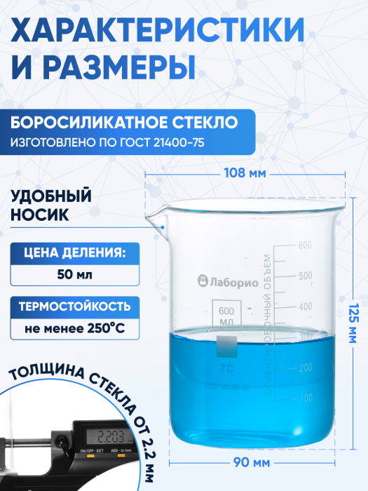 Стакан лабораторный низкий 600 мл, Н-1-600 ТС
