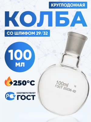 Колба круглодонная 100 мл, К-1-100-29/32 ТС