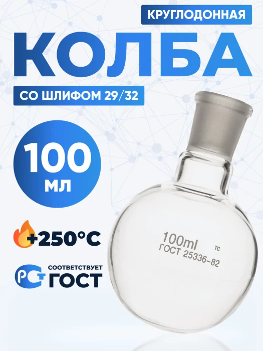 Колба круглодонная 100 мл, К-1-100-29/32 ТС