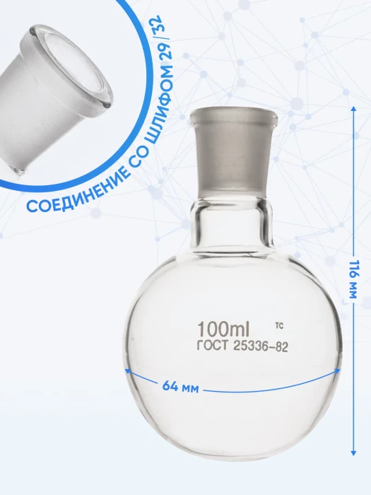 Колба круглодонная 100 мл, К-1-100-29/32 ТС