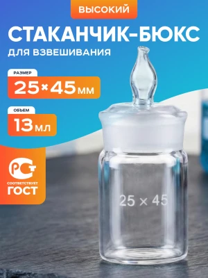 Стаканчик (бюкс) для взвешивания высокий 13 мл, СВ 25 х 45 мм, шлиф КШ 24/10