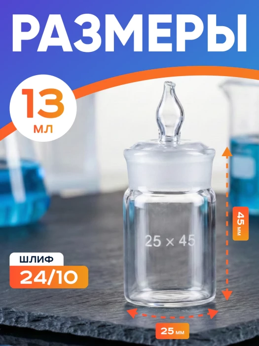 Стаканчик (бюкс) для взвешивания высокий 13 мл, СВ 25 х 45 мм, шлиф КШ 24/10