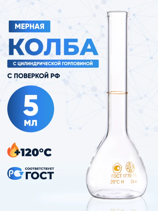 Колба мерная 5 мл, 1-5-2 (цилиндрическая горловина)