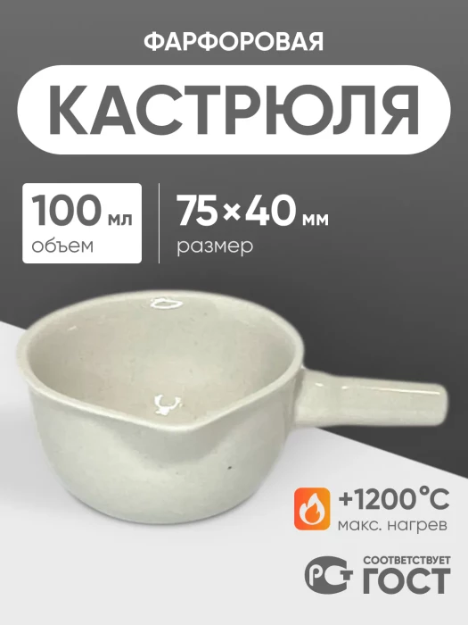 Кастрюля фарфоровая №1, 100 мл (75 мм х 40 мм), ГОСТ 9147-80
