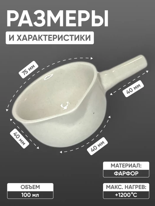 Кастрюля фарфоровая №1, 100 мл (75 мм х 40 мм), ГОСТ 9147-80