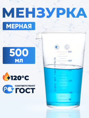 Мензурка лабораторная 500 мл (Не внесена в ГРСИ)