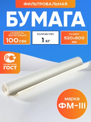 Бумага фильтровальная ФМ-III 520х600 мм - (уп 1 кг)