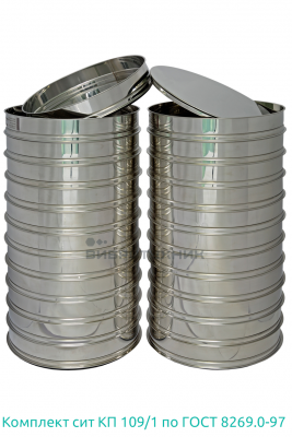 Комплект сит КП 109 по ГОСТ 8269.0-97