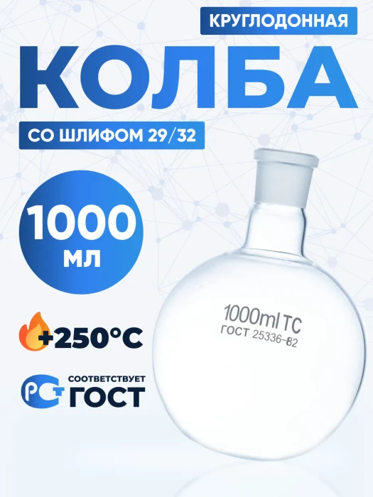 Колба круглодонная 1000 мл, К-1-1000-29/32 ТС