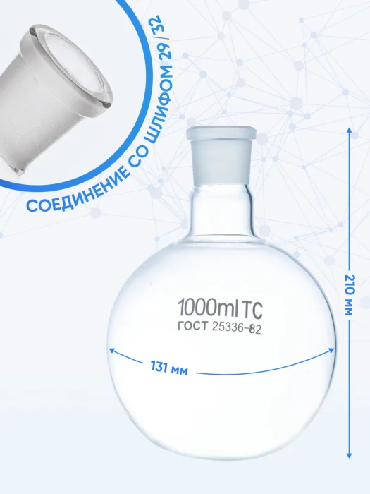 Колба круглодонная 1000 мл, К-1-1000-29/32 ТС