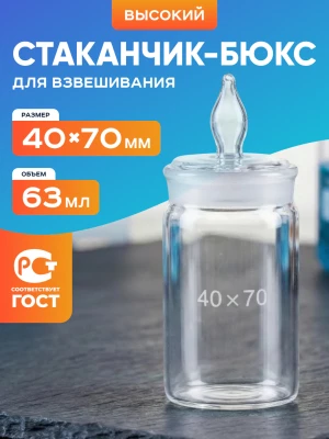 Стаканчик (бюкс) для взвешивания высокий 63 мл, СВ 40 х 70 мм, шлиф 34/10