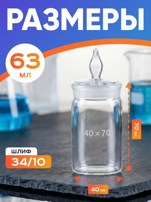 Стаканчик (бюкс) для взвешивания высокий 63 мл, СВ 40 х 70 мм, шлиф 34/10