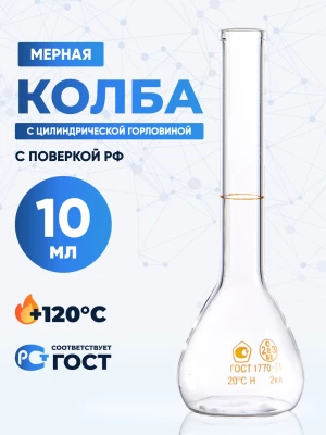 Колба мерная 10 мл, 1-10-2 (цилиндрическая горловина)