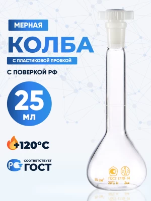 Колба мерная 25 мл, 2а-25-2 (пластиковая пробка)