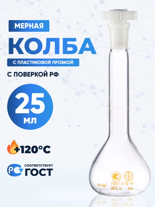 Колба мерная 25 мл, 2а-25-2 (пластиковая пробка)
