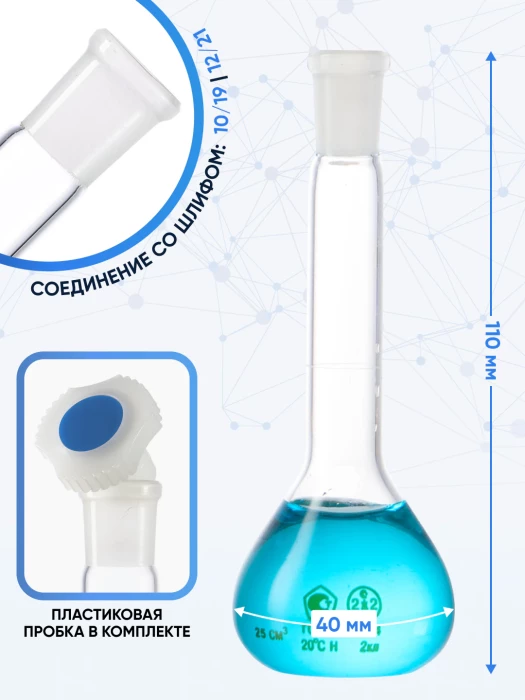 Колба мерная 25 мл, 2а-25-2 (пластиковая пробка)