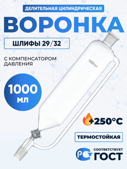 Воронка делительная цилиндрическая ВД-2-1000-29/32, с компенсатором давления