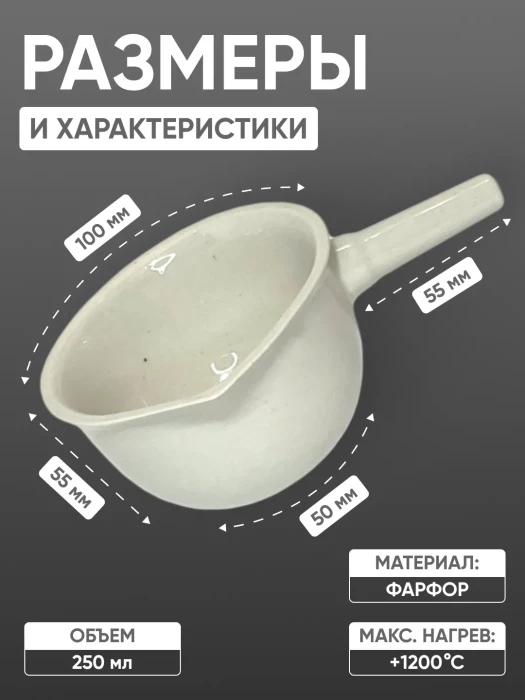 Кастрюля фарфоровая №2, 250 мл (100 мм х 55 мм), ГОСТ 9147-80