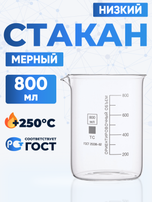 Стакан лабораторный низкий 800 мл, Н-1-800 ТС