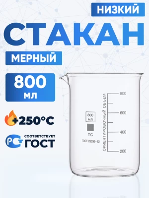 Стакан лабораторный низкий 800 мл, Н-1-800 ТС