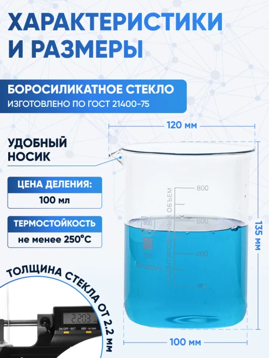 Стакан лабораторный низкий 800 мл, Н-1-800 ТС