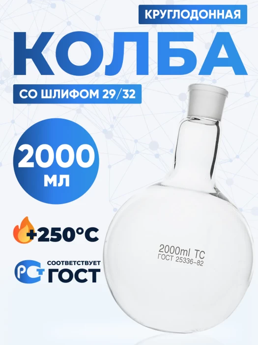 Колба круглодонная 2000 мл, К-1-2000-29/32 ТС