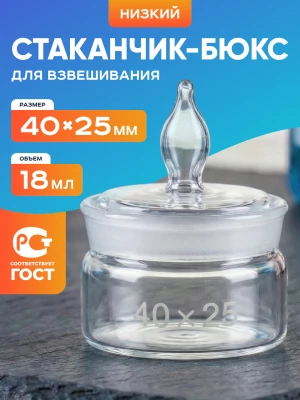 Стаканчик (бюкс) для взвешивания низкий 18 мл, СН 40 х 25 мм, шлиф 36/9