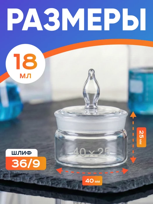 Стаканчик (бюкс) для взвешивания низкий 18 мл, СН 40 х 25 мм, шлиф 36/9